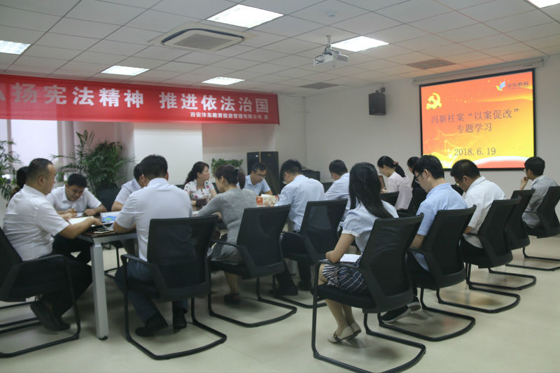 教育公司-教育公司组织召开冯新柱案“以案促改�?专题学习�?jpg